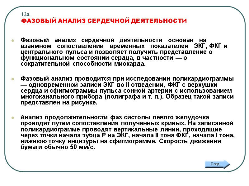 12а.  ФАЗОВЫЙ АНАЛИЗ СЕРДЕЧНОЙ ДЕЯТЕЛЬНОСТИ  Фазовый   анализ   сердечной